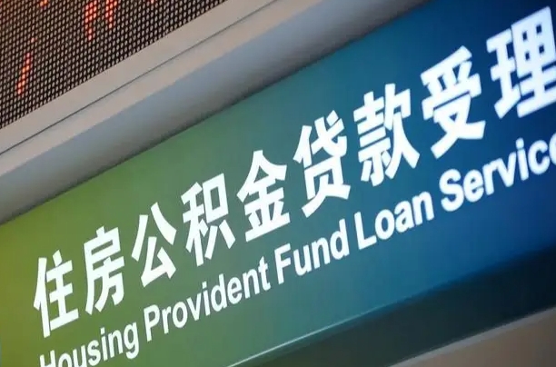 公积金能重复贷款吗_鄄城公积金代办在职离职封存服务